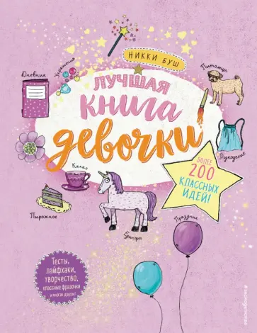 Никки Буш - Лучшая книга девочки. Более 200 классных идей обложка книги
