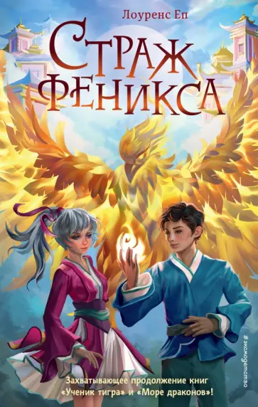 Лоуренс Еп - Страж феникса обложка книги