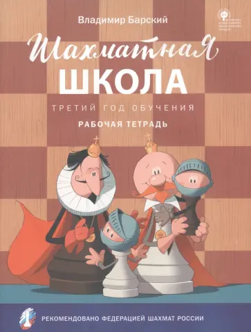Владимир Барский - Шахматная школа. Третий год обучения. Рабочая тетрадь. ФГОС Владимир Барский - Шахматная школа. Третий год обучения. Рабочая тетрадь. ФГОС обложка книги