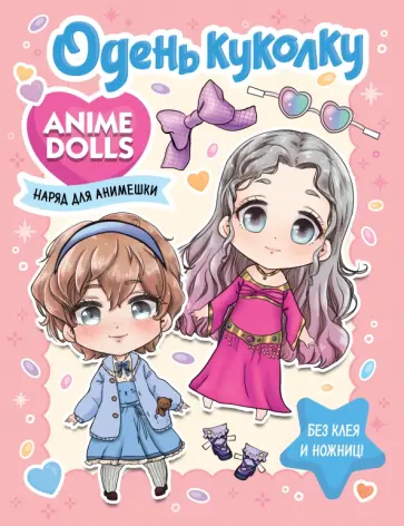 Anime Dolls. Одень куколку. Наряд для анимешки Anime Dolls. Одень куколку. Наряд для анимешки обложка книги