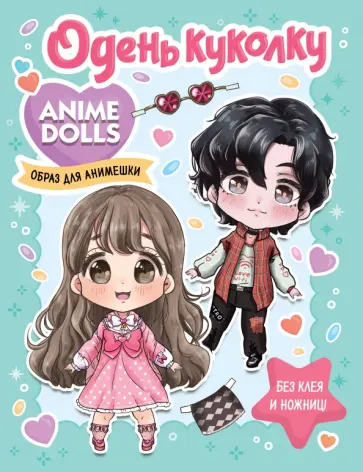 Anime Dolls. Одень куколку. Образ для анимешки Anime Dolls. Одень куколку. Образ для анимешки обложка книги