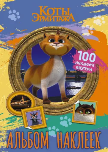 Коты Эрмитажа. Альбом 100 наклеек, Винсент Коты Эрмитажа. Альбом 100 наклеек, Винсент обложка книги