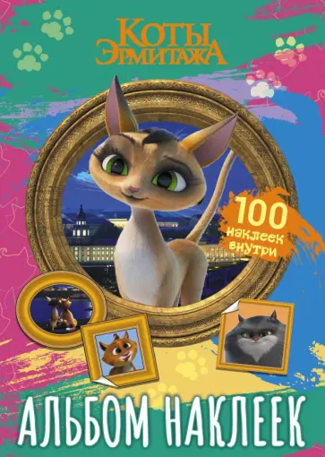 Коты Эрмитажа. Альбом 100 наклеек, Клеопатра Коты Эрмитажа. Альбом 100 наклеек, Клеопатра обложка книги