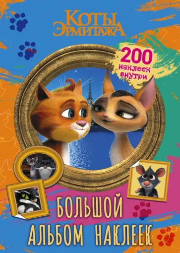 Коты Эрмитажа. Большой альбом 200 наклеек, Винсент и Клеопатра Коты Эрмитажа. Большой альбом 200 наклеек, Винсент и Клеопатра обложка книги