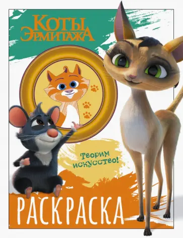 Коты Эрмитажа. Раскраска, Морис и Клеопатра Коты Эрмитажа. Раскраска, Морис и Клеопатра обложка книги