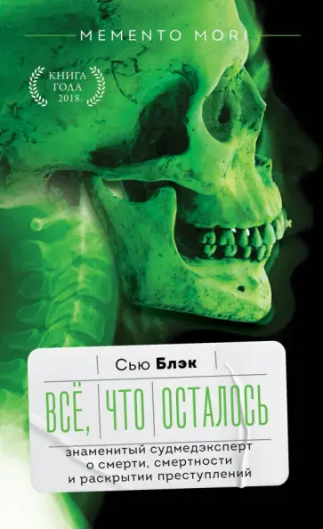 Сью Блэк - Всё, что осталось. Знаменитый судмедэксперт о смерти, смертности и раскрытии преступлений Сью Блэк - Всё, что осталось. Знаменитый судмедэксперт о смерти, смертности и раскрытии преступлений обложка книги