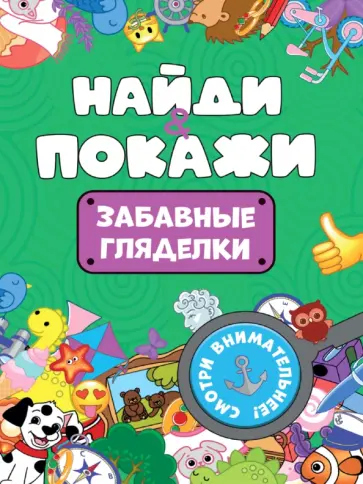 Найди и покажи. Забавные гляделки Найди и покажи. Забавные гляделки обложка книги