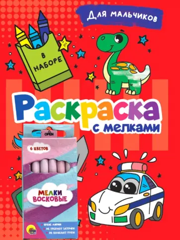 Раскраска с мелками. Для мальчиков обложка книги