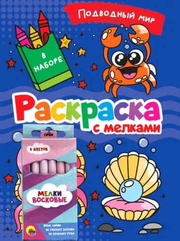 Раскраска с мелками. Подводный мир обложка книги