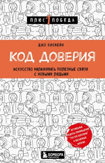 Джо Киохейн - Код доверия. Искусство налаживать полезные связи с новыми людьми обложка книги