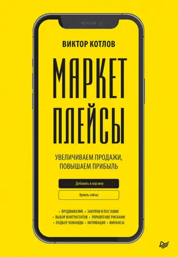 Виктор Котлов - Маркетплейсы. Увеличиваем продажи, повышаем прибыль Виктор Котлов - Маркетплейсы. Увеличиваем продажи, повышаем прибыль обложка книги