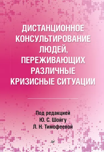 Варфоломеева, Кондратьева - Дистанционное консультирование людей, переживающих различные кризисные ситуации Варфоломеева, Кондратьева - Дистанционное консультирование людей, переживающих различные кризисные ситуации обложка книги