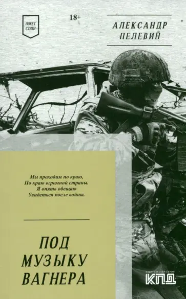 Александр Пелевин - Под музыку Вагнера. Стихи Александр Пелевин - Под музыку Вагнера. Стихи обложка книги