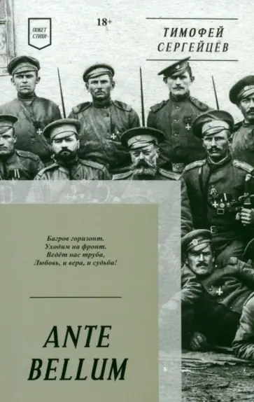 Тимофей Сергейцев - Ante Bellum. Стихи Тимофей Сергейцев - Ante Bellum. Стихи обложка книги