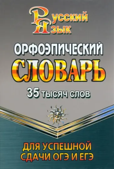 35 000 слов. Орфоэпический словарь для успешной сдачи ОГЭ и ЕГЭ 35 000 слов. Орфоэпический словарь для успешной сдачи ОГЭ и ЕГЭ обложка книги