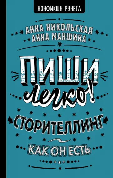 Маншина, Никольская - Пиши легко! Сторителлинг - как он есть обложка книги
