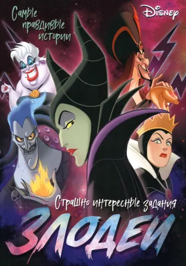 Злодейки. Дисней обложка книги