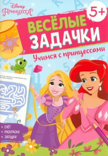 Решай, считай, играй. Задачки. Принцессы обложка книги