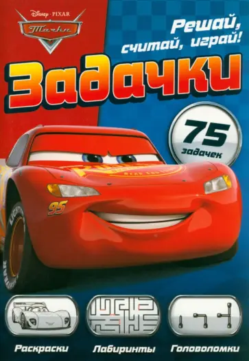 Сборник задач Решай, считай, играй. Задачки. Тачки обложка книги