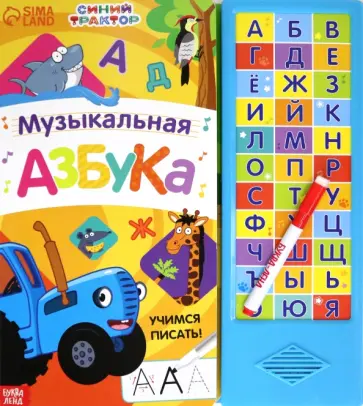 Музыкальная азбука. Синий трактор Музыкальная азбука. Синий трактор обложка книги