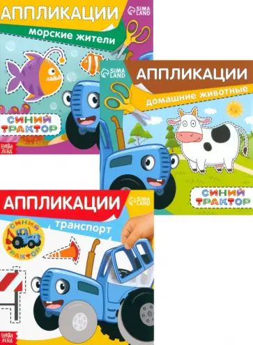 Набор из 3-х книжек-аппликаций Синий трактор обложка книги