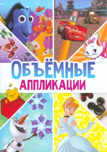 Книга-аппликация Объемные аппликации обложка книги
