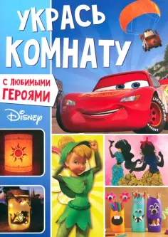 Книга-аппликация Укрась комнату обложка книги