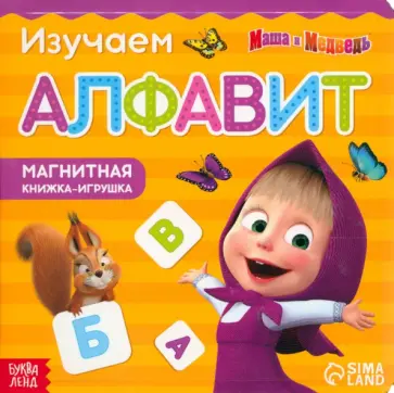 Магнитная книга с заданиями Алфавит. Маша и Медведь Магнитная книга с заданиями Алфавит. Маша и Медведь обложка книги