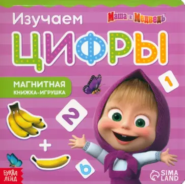 Магнитная книга с заданиями Цифры. Маша и Медведь Магнитная книга с заданиями Цифры. Маша и Медведь обложка книги