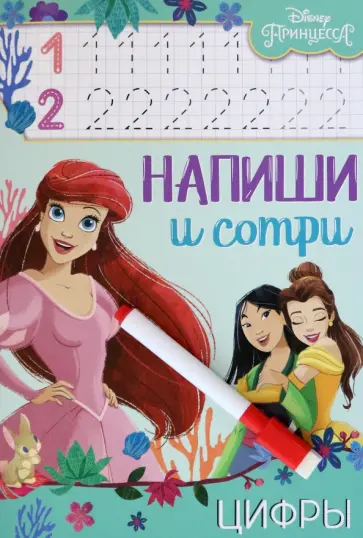 Напиши и сотри. Цифры. Принцессы Напиши и сотри. Цифры. Принцессы обложка книги