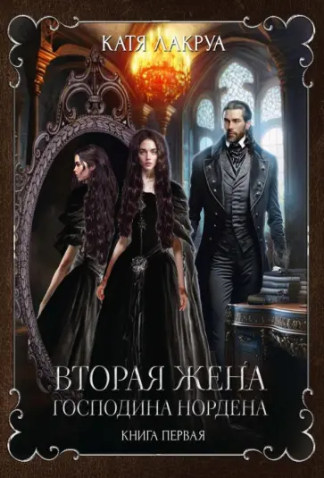Катя Лакруа - Вторая жена господина Нордена. Книга первая Катя Лакруа - Вторая жена господина Нордена. Книга первая обложка книги
