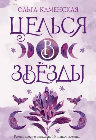 Ольга Каменская - Целься в звезды обложка книги