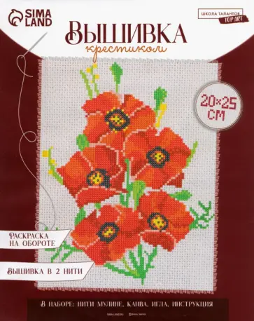 Вышивка крестиком Маки обложка книги