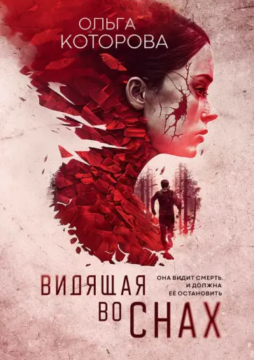 Ольга Которова - Видящая во снах обложка книги