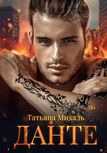 Татьяна Михаль - Данте обложка книги