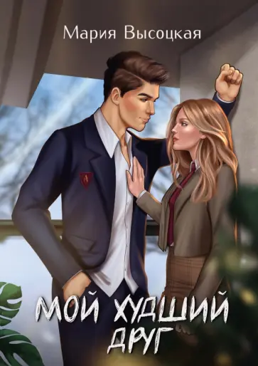 Мария Высоцкая - Мой худший друг обложка книги