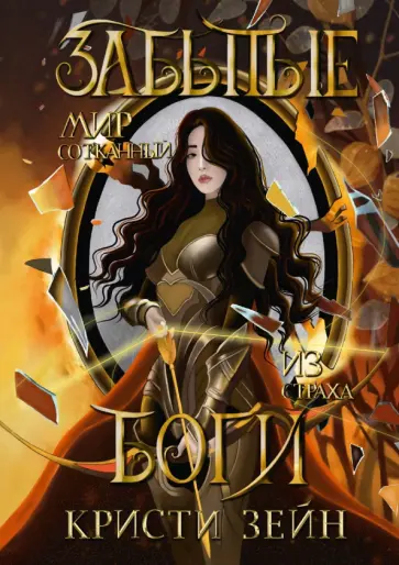 Кристи Зейн - Забытые боги обложка книги