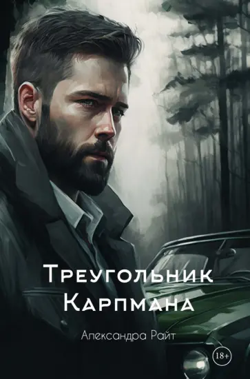 Александра Райт - Треугольник Карпмана обложка книги