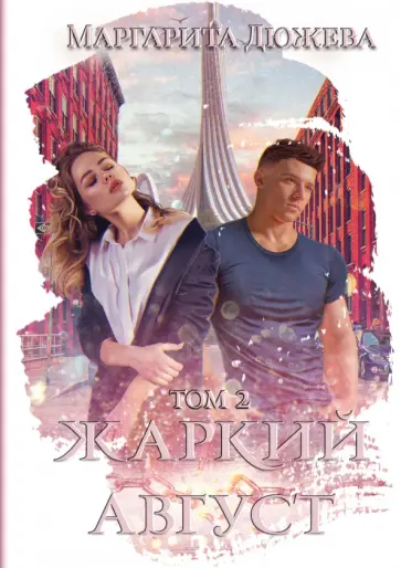 Маргарита Дюжева - Жаркий Август. Том 2 обложка книги