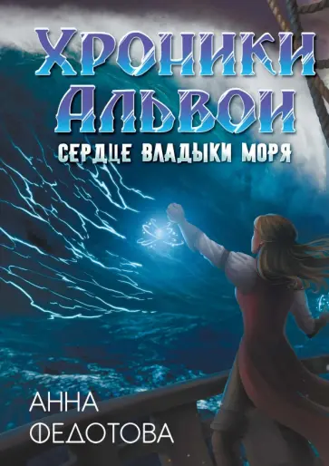 Анна Федотова - Сердце владыки моря обложка книги