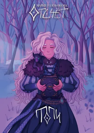 Мария Голобокова - Отсчёт. Топи обложка книги