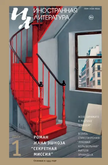 Иностранная литература. 2023. № 1 Иностранная литература. 2023. № 1 обложка книги