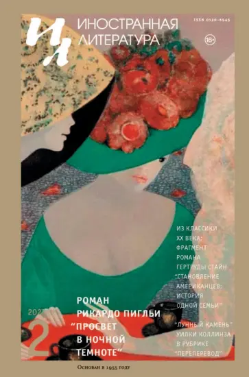 Иностранная литература. 2023. № 2 Иностранная литература. 2023. № 2 обложка книги