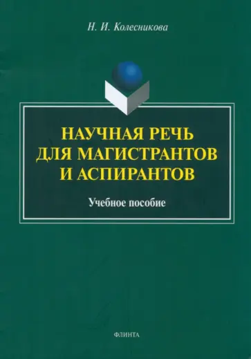 Наталия Колесникова - Научная речь для магистрантов и аспирантов. Учебное пособие обложка книги
