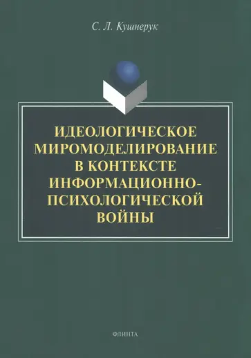 Светлана Кушнерук - Идеологическое миромоделирование в контексте информационно-психологической войны обложка книги