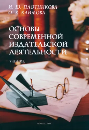 Плотникова, Климова - Основы современной издательской деятельности. Учебник Плотникова, Климова - Основы современной издательской деятельности. Учебник обложка книги