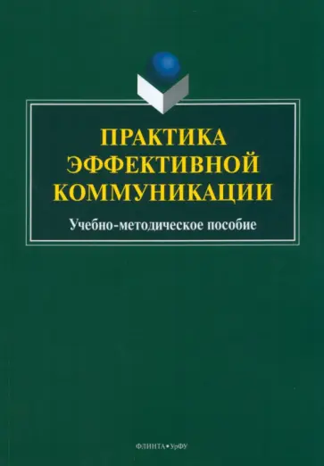 Бортников, Пикулева - Практика эффективной коммуникации. Учебно-методическое пособие обложка книги