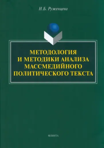 Наталья Руженцева - Методология и методики анализа массмедийных политических текстов обложка книги