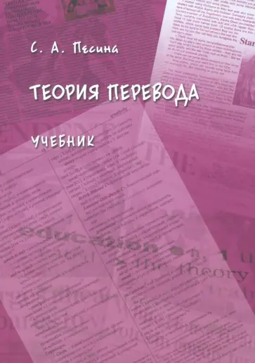Светлана Песина - Теория перевода. Учебник обложка книги