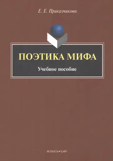 Елена Приказчикова - Поэтика мифа. Учебное пособие обложка книги